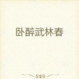 臥醉武林春 臥醉武林春