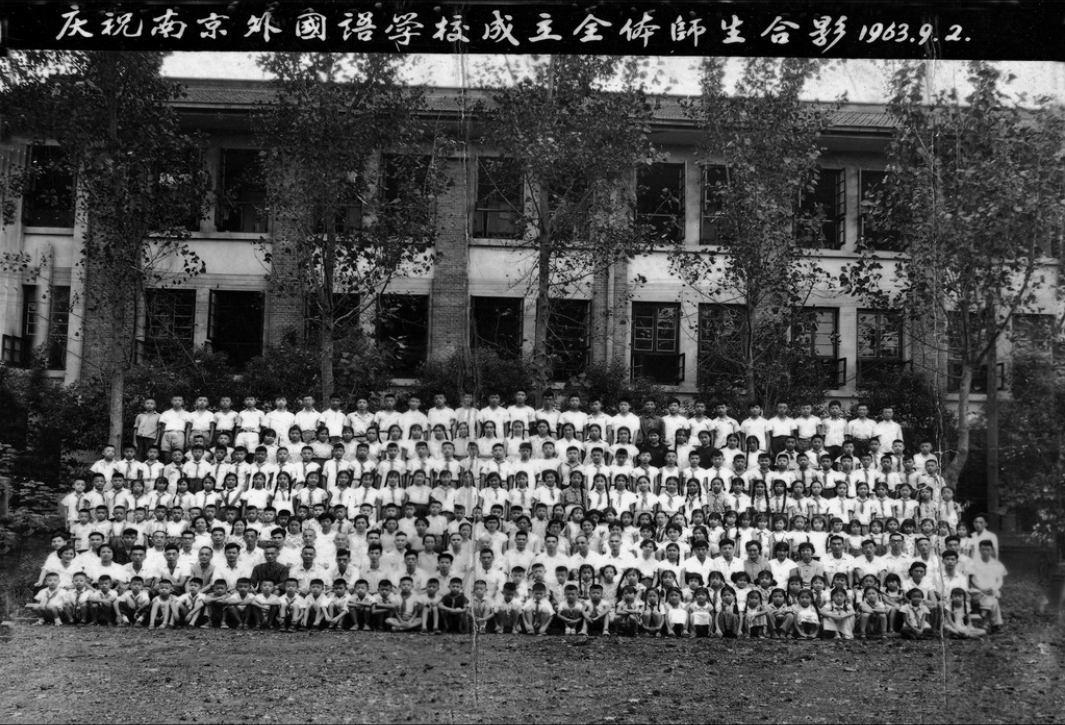 1963年9月2日，南京外國語學校成立合影