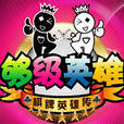夠級英雄 夠級英雄