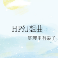 HP幻想曲 HP幻想曲