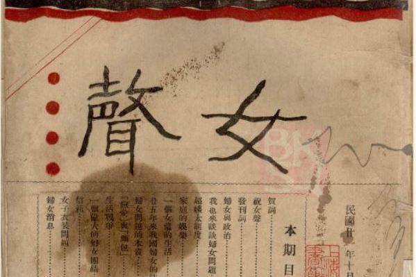 女聲(1932年創刊於上海的民國期刊) 女聲(1932年創刊於上海的民國期刊)