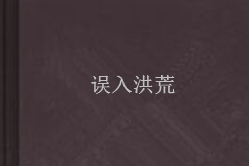 誤入洪荒 誤入洪荒