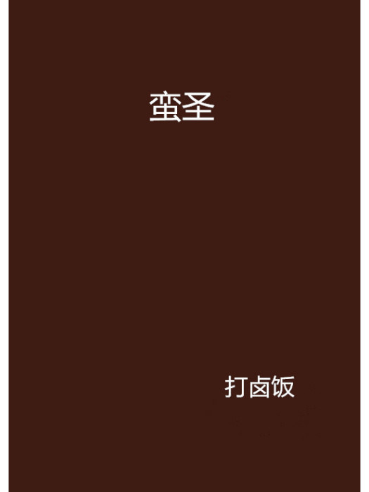 蠻聖 蠻聖
