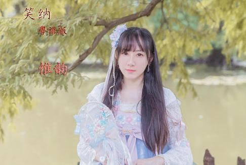 笑納(惟韻演唱歌曲) 笑納(惟韻演唱歌曲)