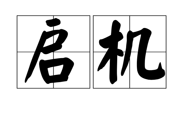 啟機 啟機