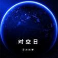 時空日 時空日