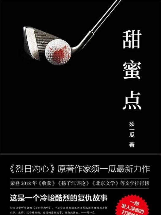 甜蜜點(須一瓜所著小說作品) 甜蜜點(須一瓜所著小說作品)