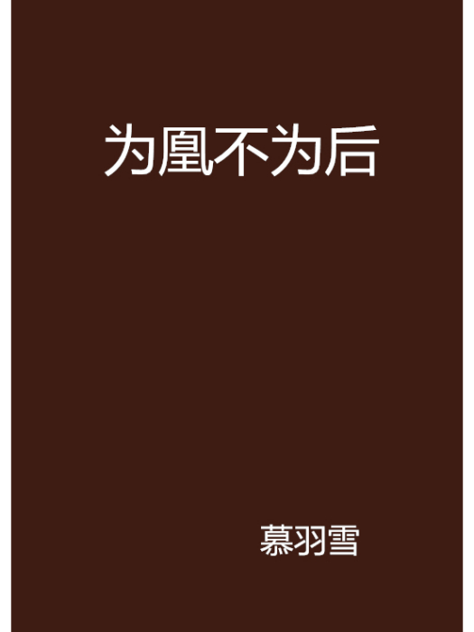 為凰不為後 為凰不為後