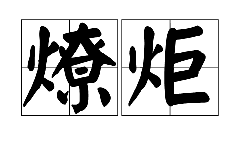 燎炬 燎炬