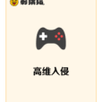 高維入侵(要來點兔子嗎?創作的網路小說) 高維入侵(要來點兔子嗎?創作的網路小說)