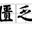 匱乏 匱乏