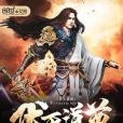 伏天道尊 伏天道尊