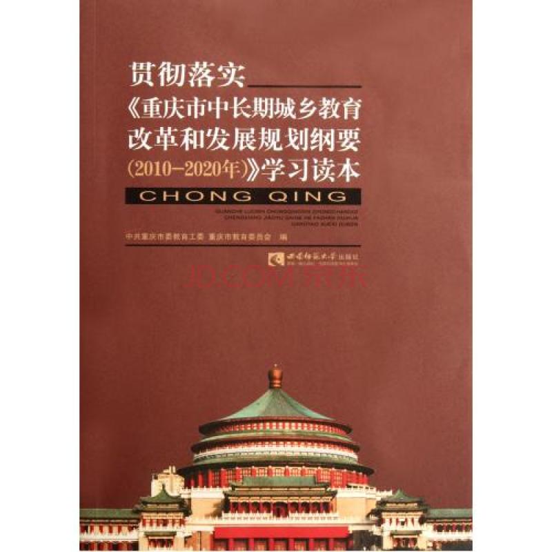 重慶市中長期城鄉教育改革和發展規劃綱要
