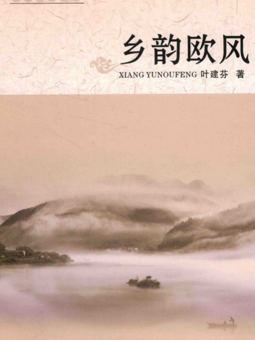 鄉韻歐風 鄉韻歐風
