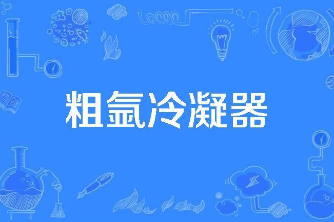 粗氬冷凝器 粗氬冷凝器