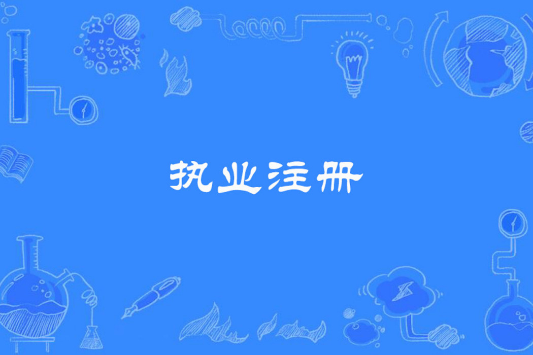 執業註冊 執業註冊