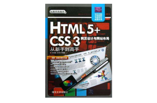 HTML5+CSS3網頁設計與網站布局從新手到高手