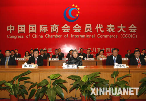 中國國際商會會員代表大會在京召開