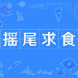 搖尾求食 搖尾求食