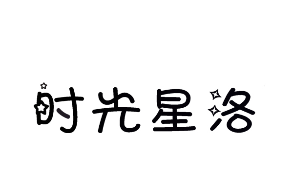 時光星洛