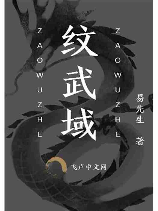 紋武域 紋武域