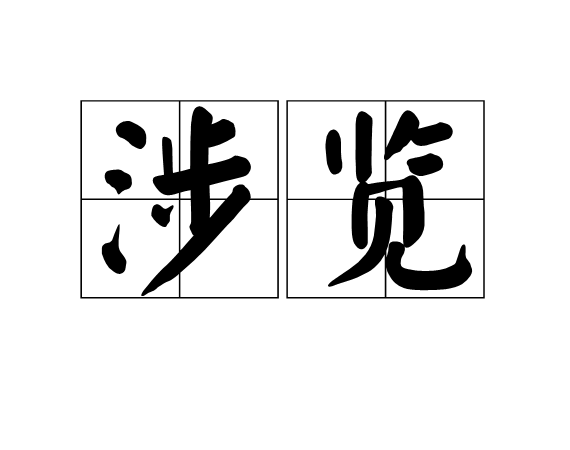 涉覽 涉覽