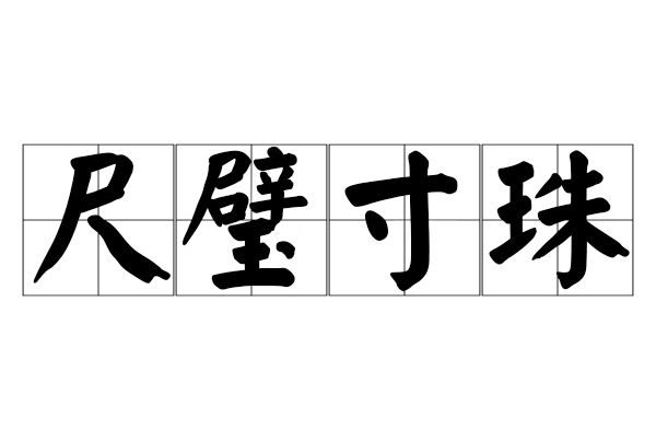尺璧寸珠 尺璧寸珠