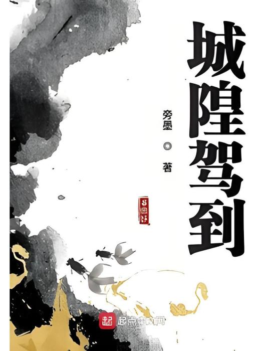 城隍駕到 城隍駕到