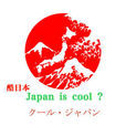 酷日本 酷日本