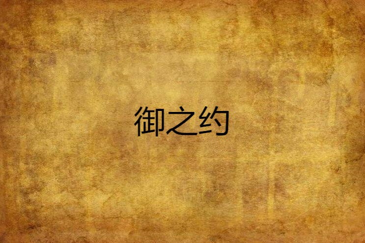 御之約 御之約