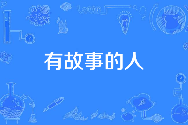 有故事的人(周華健演唱歌曲) 有故事的人(周華健演唱歌曲)