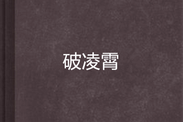 破凌霄 破凌霄