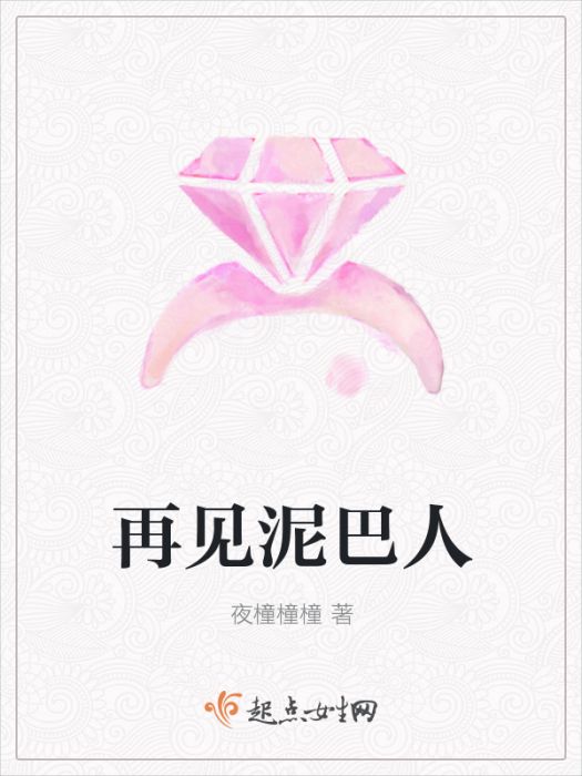 再見泥巴人 再見泥巴人