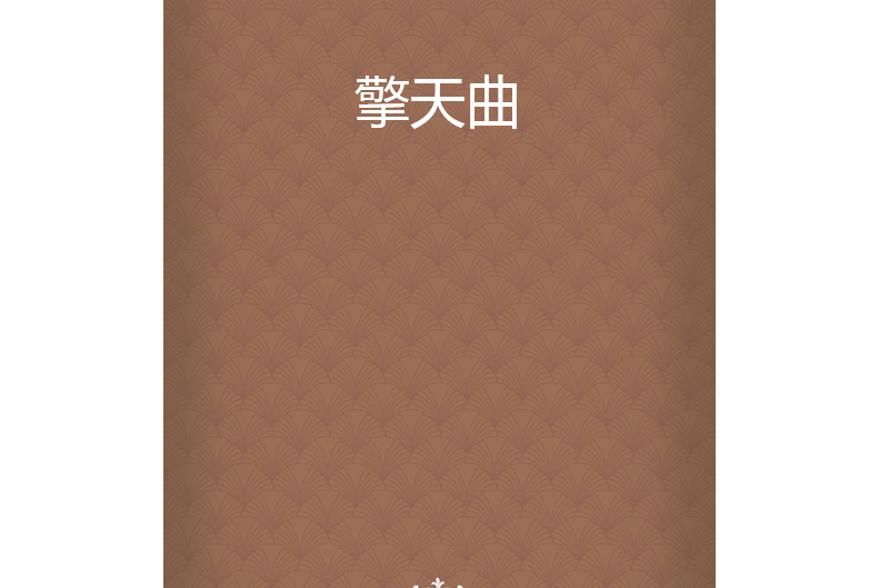 擎天曲