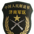 中國人民解放軍濟南軍區(濟南軍區) 中國人民解放軍濟南軍區(濟南軍區)
