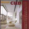 住宅：2008年中國室內設計大賽獲獎作品集
