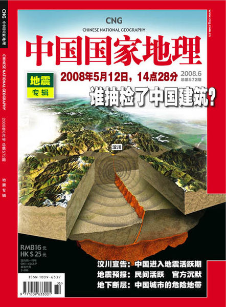 中國國家地理雜誌封面