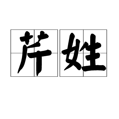 芹姓 芹姓
