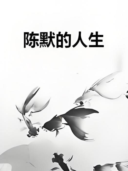陳默的人生 陳默的人生