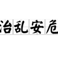 治亂安危 治亂安危