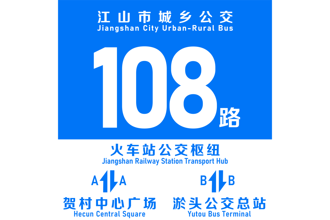 江山公交108路 江山公交108路