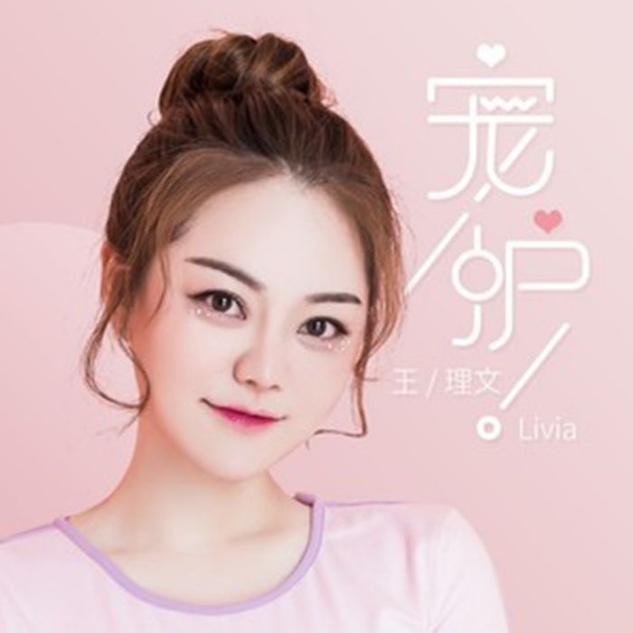 寵護 寵護