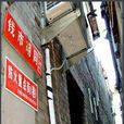 錢市胡同 錢市胡同