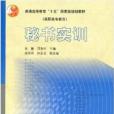 秘書實訓(2004年高等教育出版社出版的圖書) 秘書實訓(2004年高等教育出版社出版的圖書)