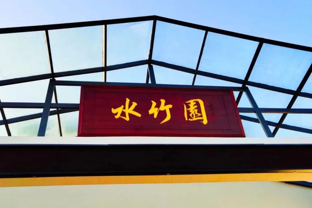 水竹園(江蘇省如皋市景點) 水竹園(江蘇省如皋市景點)