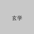 玄學(研究不可知主體的學說) 玄學(研究不可知主體的學說)