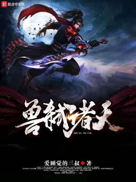 獸弒諸天 獸弒諸天