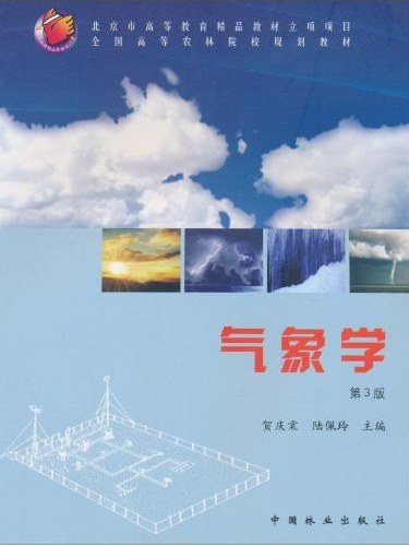 氣象學(2010年中國林業出版社出版的圖書) 氣象學(2010年中國林業出版社出版的圖書)