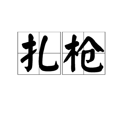 扎槍 扎槍