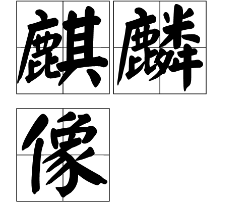 麒麟像 麒麟像